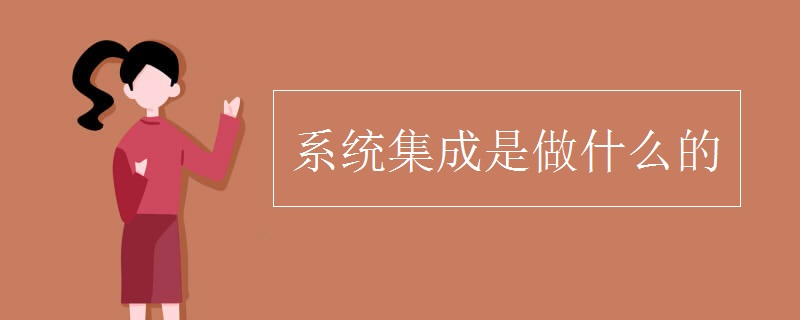 体例集成是半岛官方体育做什么的(图1)