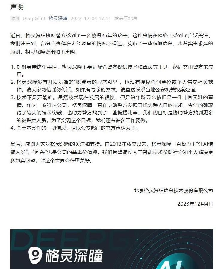 格灵深瞳声半岛官方体育明没有开荒收费版寻亲APP 也没有授权任何单元或小我售卖联系软件(图1)