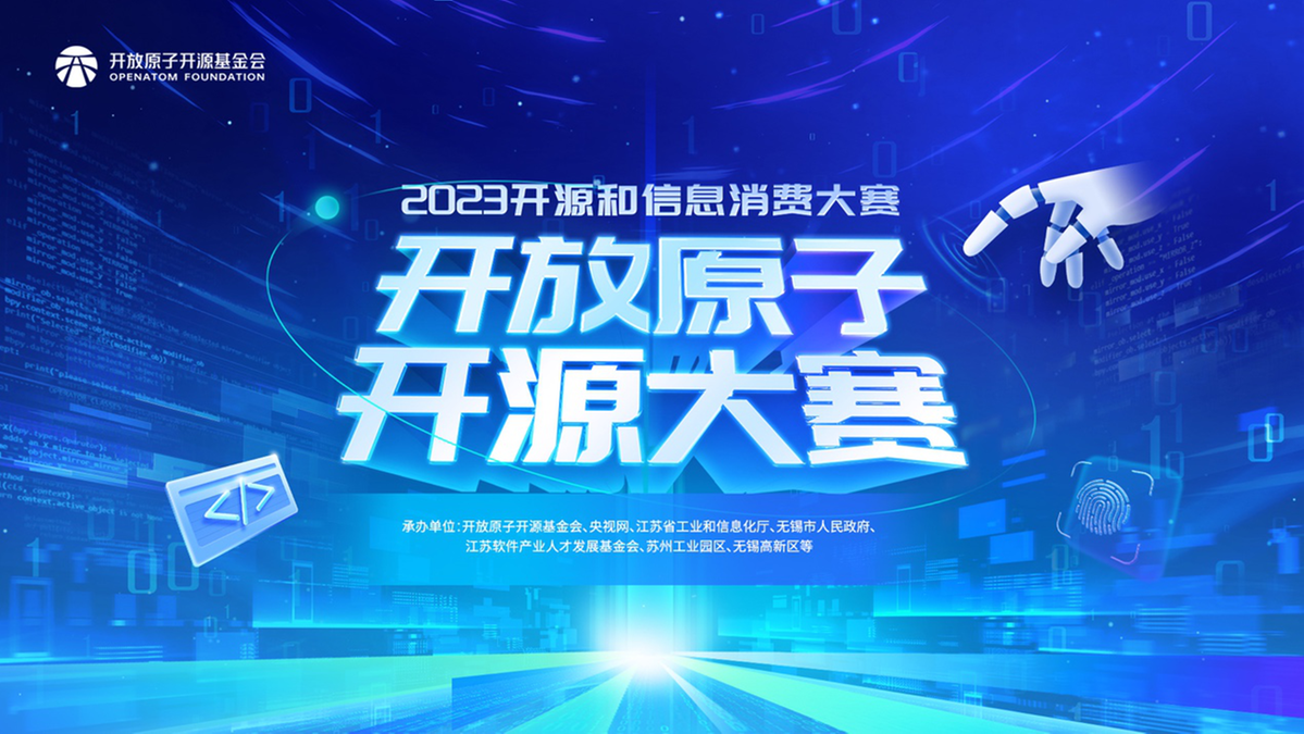 软件界说寰宇 开源共筑异日 首届绽放原子开源大赛炎热举办中半岛官方体育(图1)