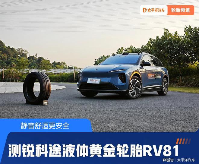 半岛官方体育静音安宁更安好 测锐科途液体黄金轮胎RV81(图1)