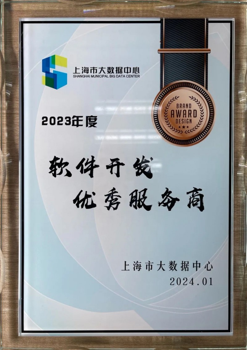 半岛官方体育新点软件荣获上海市大数据中央2023年度软件拓荒精良供职商奖(图1)