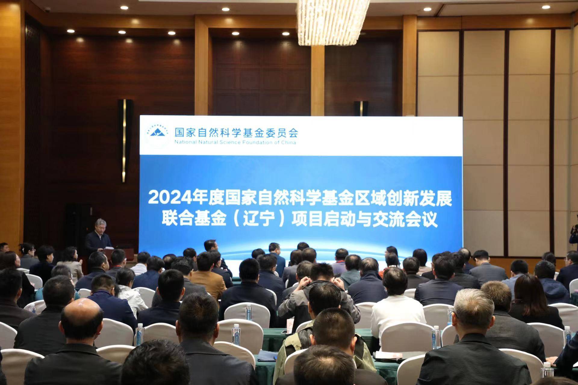 2024年邦度自然科学基金区域革新开展协同基金（辽宁）项目启动会召开半岛官方体育(图1)