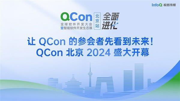 半岛官方体育闪开发者先看到他日 QCon北京2024完满落幕(图1)