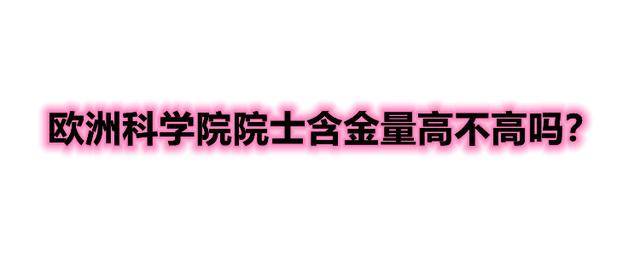 欧洲科学院院士半岛官方体育含金量高不高吗？(图1)